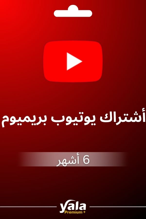 اشتراك يوتيوب بريميوم لمدة 6 اشهر